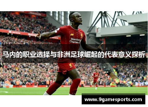马内的职业选择与非洲足球崛起的代表意义探析