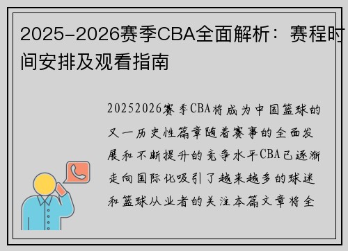 2025-2026赛季CBA全面解析：赛程时间安排及观看指南