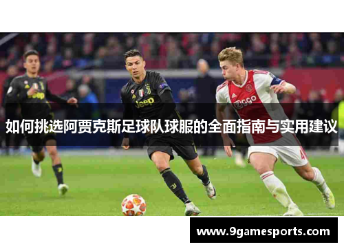 如何挑选阿贾克斯足球队球服的全面指南与实用建议 如何挑选阿贾克斯足球队球服的全面指南与实用建议