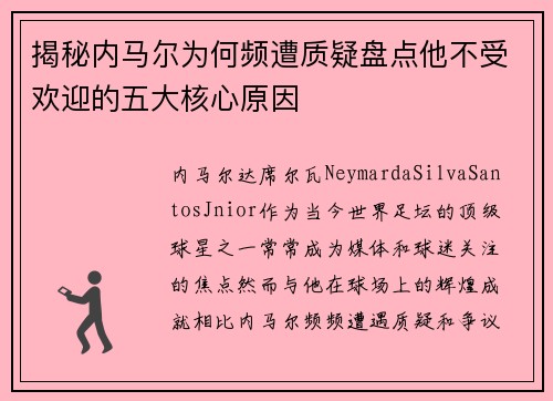 揭秘内马尔为何频遭质疑盘点他不受欢迎的五大核心原因