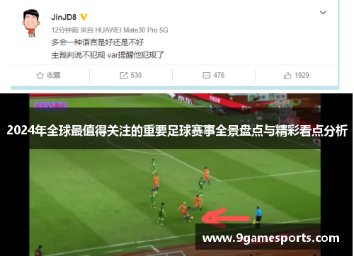 2024年全球最值得关注的重要足球赛事全景盘点与精彩看点分析