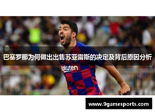 巴塞罗那为何做出出售苏亚雷斯的决定及背后原因分析