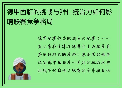 德甲面临的挑战与拜仁统治力如何影响联赛竞争格局