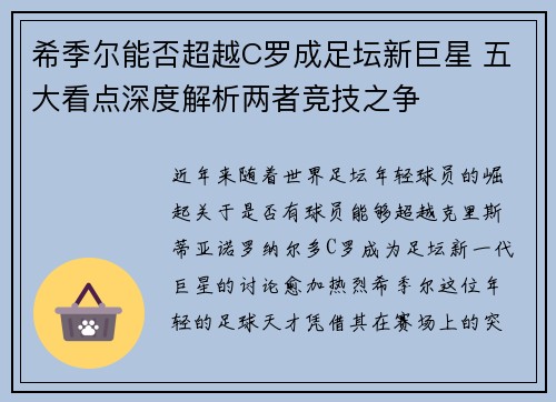 希季尔能否超越C罗成足坛新巨星 五大看点深度解析两者竞技之争 希季尔能否超越C罗成足坛新巨星 五大看点深度解析两者竞技之争