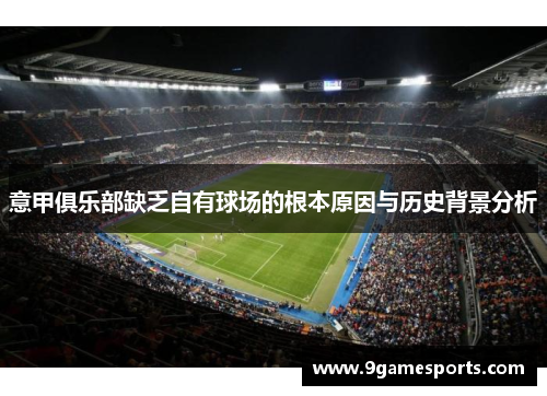 意甲俱乐部缺乏自有球场的根本原因与历史背景分析