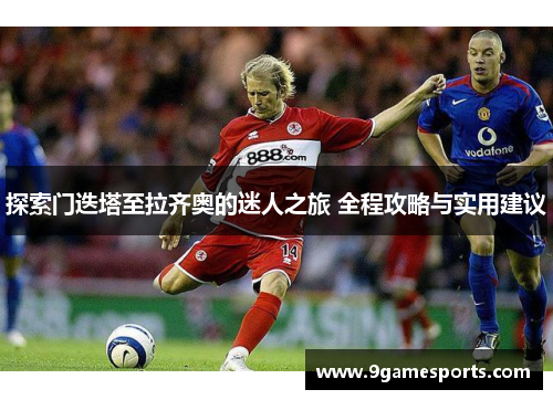 探索门迭塔至拉齐奥的迷人之旅 全程攻略与实用建议