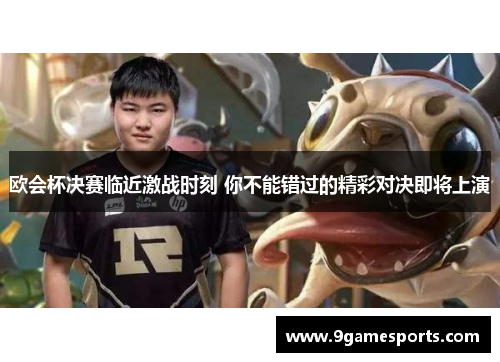欧会杯决赛临近激战时刻 你不能错过的精彩对决即将上演