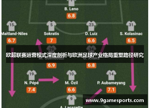 欧超联赛运营模式深度剖析与欧洲足球产业格局重塑路径研究 欧超联赛运营模式深度剖析与欧洲足球产业格局重塑路径研究