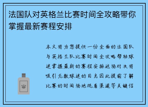 法国队对英格兰比赛时间全攻略带你掌握最新赛程安排