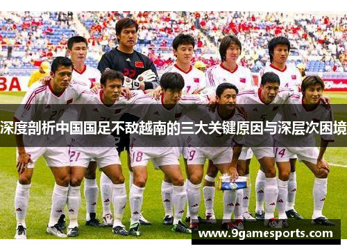 深度剖析中国国足不敌越南的三大关键原因与深层次困境
