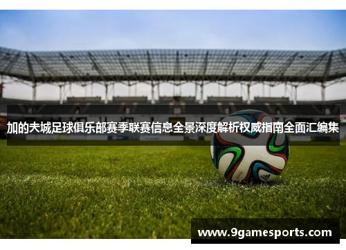 加的夫城足球俱乐部赛季联赛信息全景深度解析权威指南全面汇编集