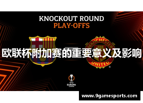 欧联杯附加赛的重要意义及影响